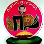 Партия регионов. Сувенир вручен лично мной премьер-министру Януковичу